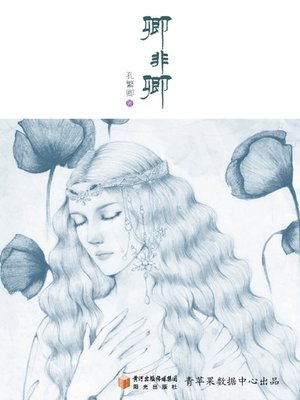 cover image of 卿非卿